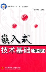 嵌入式技术基础 第2版