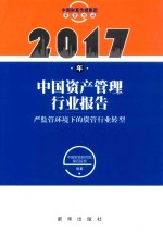中国资产管理行业报告 2017年 严监管环境下的资管行业转型