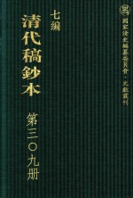 清代稿钞本 七编 第309册
