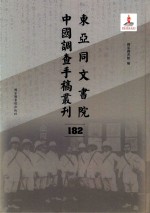 东亚同文书院中国调查手稿丛刊 182