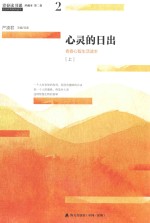 青春读书课 心灵的日出 青春心智生活读本 上
