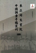 东亚同文书院中国调查手稿丛刊 125