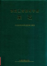铁路工务技术手册 采石