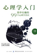 心理学入门 简单有趣的99个心理学常识