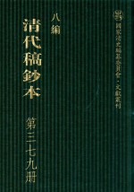 清代稿钞本 八编 第379册