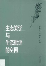 生态美学与生态批评的空间