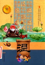 温良恭俭让丛书 温