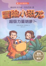 冒险小恐龙 超级力量胡萝卜