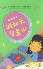 手捧智库丛书 好读故事系列 诚信故事 诚如天,信是山