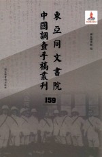 东亚同文书院中国调查手稿丛刊 159