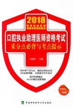 2018年口腔执业助理医师资格考试 采分点必背与考点提示