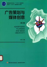 广告策划与媒体创意 修订版