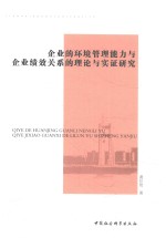 企业的环境管理能力与企业绩效关系的理论与实证研究