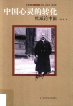 中国心灵的转化 杜威论中国