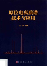 原位电离质谱技术与应用