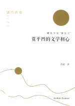 望月听泉 醴泉升起“满月儿” 贾平凹的文学初心