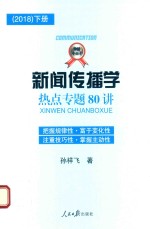 新闻传播学热点专题80讲 2018 下