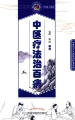 读故事知中医丛书 中医疗法治百病