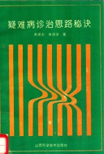疑难病诊治思路秘诀