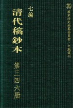清代稿钞本 七编 第346册