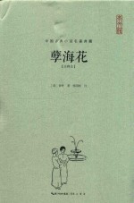 中国古典小说名著典藏 孽海花 注释本