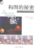 西方经典美术技法译丛 构图的秘密 快速提升画面效果的黄金法则