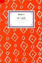 呼兰河传