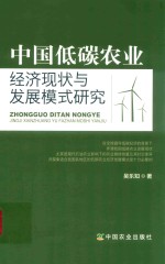 中国低碳农业经济现状与发展模式研究
