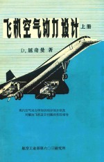 飞机空气动力设计 上