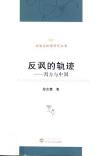 反讽的轨迹 西方与中国