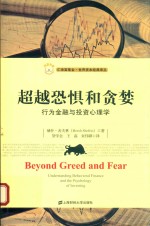 超越恐惧和贪婪 行为金融与投资心理学