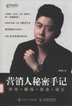 营销人秘密手记 职场 赚钱 创业 成长