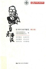 夏老漫谈 夏书章行政学随笔 增订版 第2版