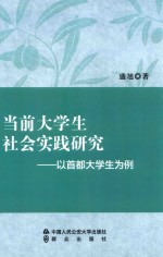 当前大学生社会实践研究 以首都大学生为例