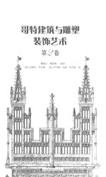 哥特建筑与雕塑装饰艺术 第2卷 重现哥特建筑与雕塑惊人的艺术魅力!