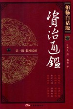 柏杨白话版资治通鉴 第1辑 秦风汉雨 黄老之治 开疆拓土