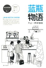 蓝瓶物语 不止一杯好咖啡