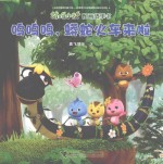 萌鸡小队图画故事书 呜呜呜,蟒蛇火车来啦