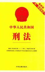 中华人民共和国刑法 附配套规定 根据《刑法修正案 10》修订 最新版