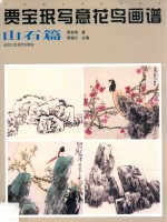 贾宝珉写意花鸟画谱 山石篇