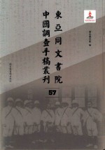 东亚同文书院中国调查手稿丛刊 57