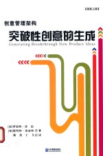 创意管理架构 突破性创意的生成