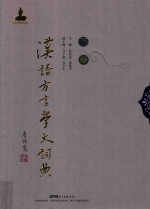 汉语方言学大词典 下