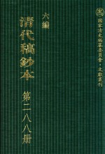 清代稿钞本 六编 第288册
