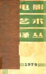 电影艺术译丛 1979年第3期