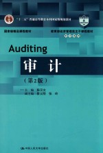 教育部经济管理类主干课程教材 审计系列 审计 第2版