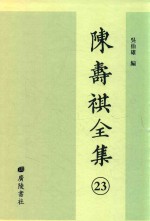 陈寿祺全集 23