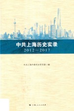 中共上 海历史实录 2012-2017