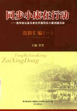 同步小康在行动 贵州省以县为单位开展同步小康创建活动 资料汇编 1