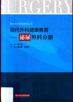 现代外科健康教育 泌尿外科分册